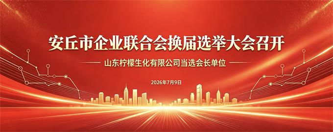 安丘市企业联合会换届选举大会召开！山东柠檬生化有限